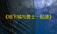 《地下城与勇士
：起源》奥兹玛团本职业强度排行