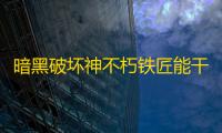暗黑破坏神不朽铁匠能干什么