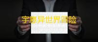宇崽异世界冒险