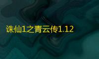 诛仙1之青云传1.12【附游戏攻略】