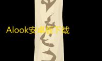 Alook安卓版下载 v10.6 人气热度 ：6℃