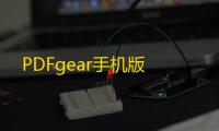 PDFgear手机版