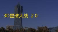 3D星球大战  2.0.1