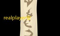 realplayer安卓版